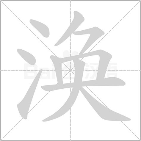 涣|涣 : to dissipate, t... : huàn 